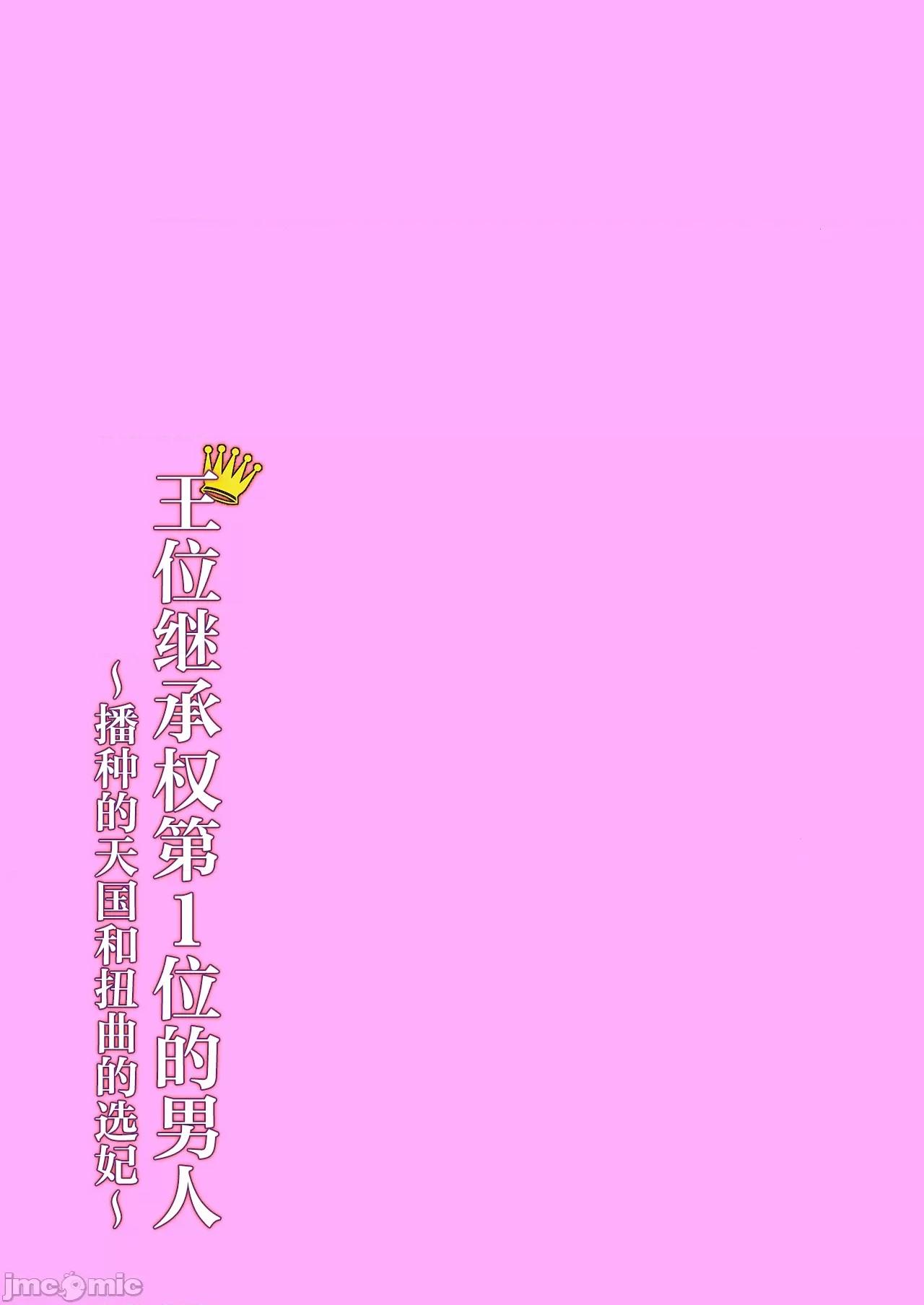王位继承顺位第1的男人~播种王国的扭曲选妃 王位继承1位の男 4 第25页