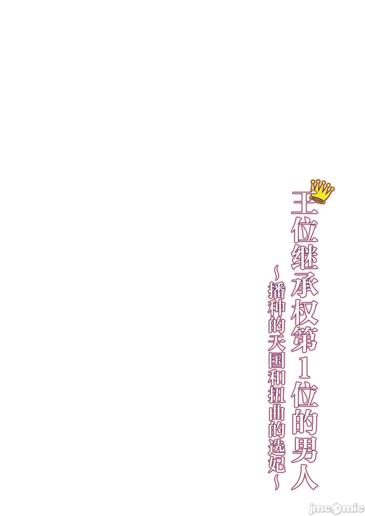 王位继承顺位第1的男人~播种王国的扭曲选妃 王位继承1位の男 4 第26页