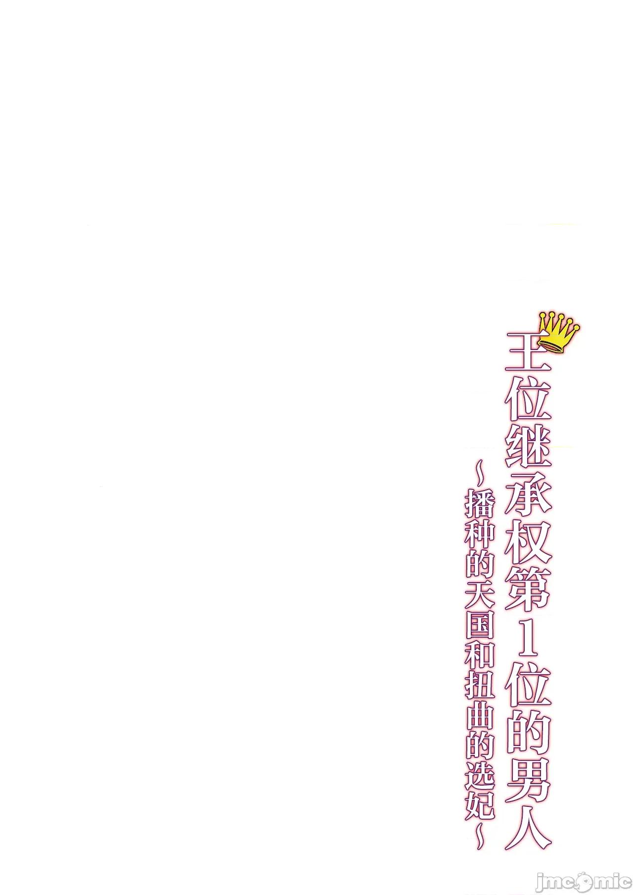 王位继承顺位第1的男人~播种王国的扭曲选妃 王位继承1位の男 5 第26页