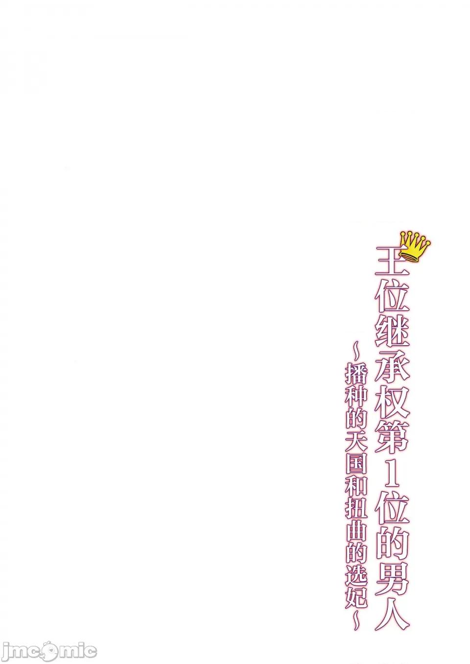王位继承顺位第1的男人~播种王国的扭曲选妃 王位继承1位の男 7 第26页