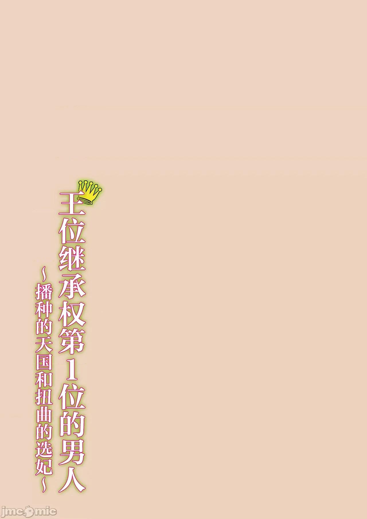 王位继承顺位第1的男人~播种王国的扭曲选妃 王位继承1位の男 8 第27页
