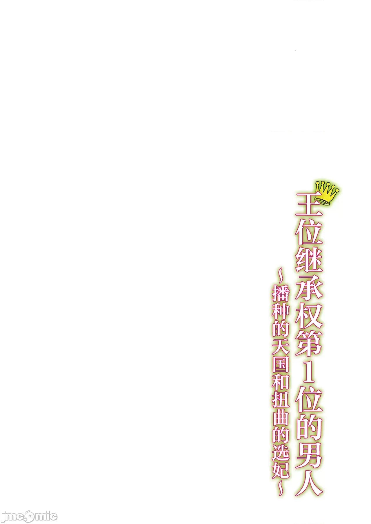 王位继承顺位第1的男人~播种王国的扭曲选妃 王位继承1位の男 8 第28页