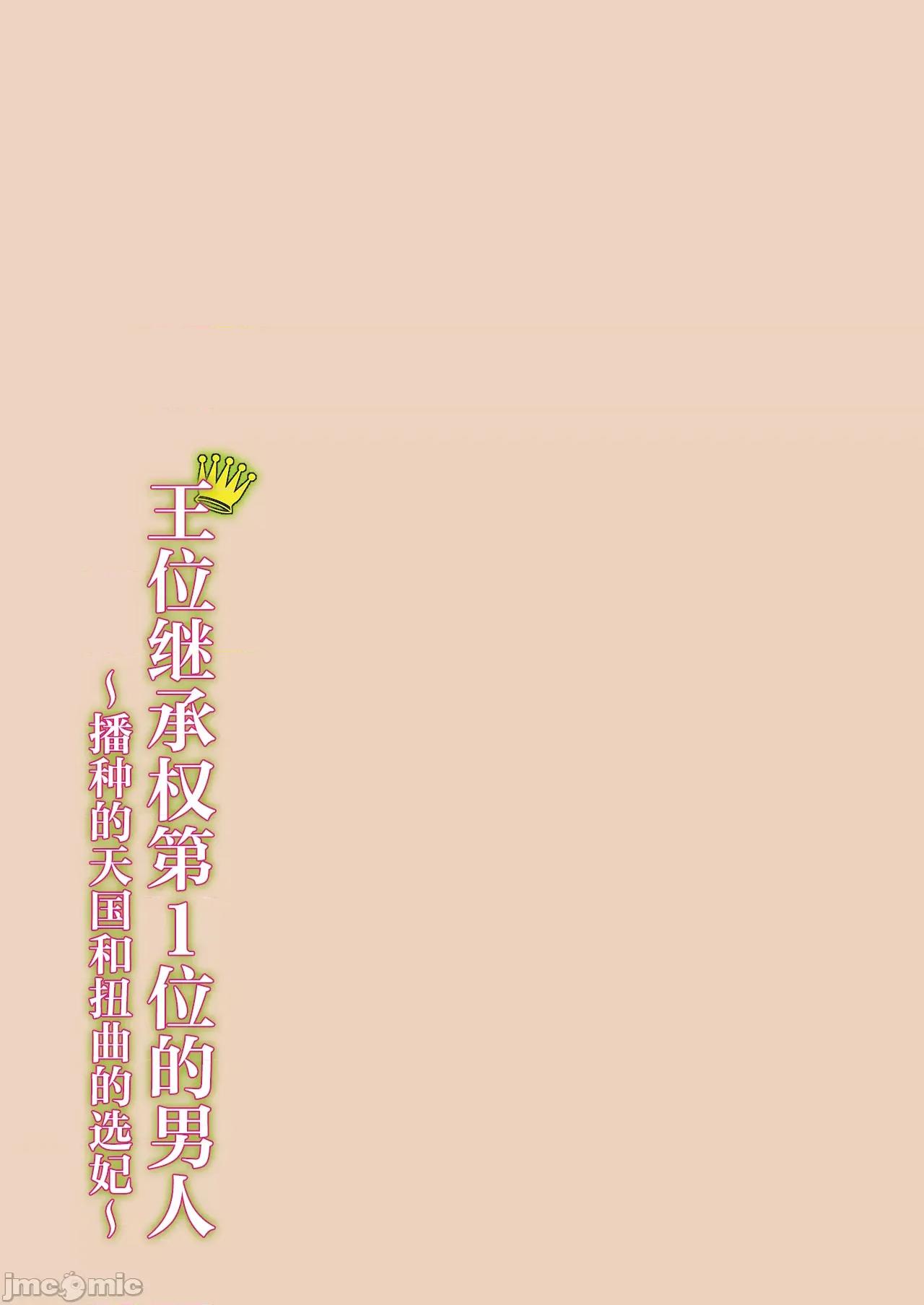 王位继承顺位第1的男人~播种王国的扭曲选妃 王位继承1位の男 9 第25页