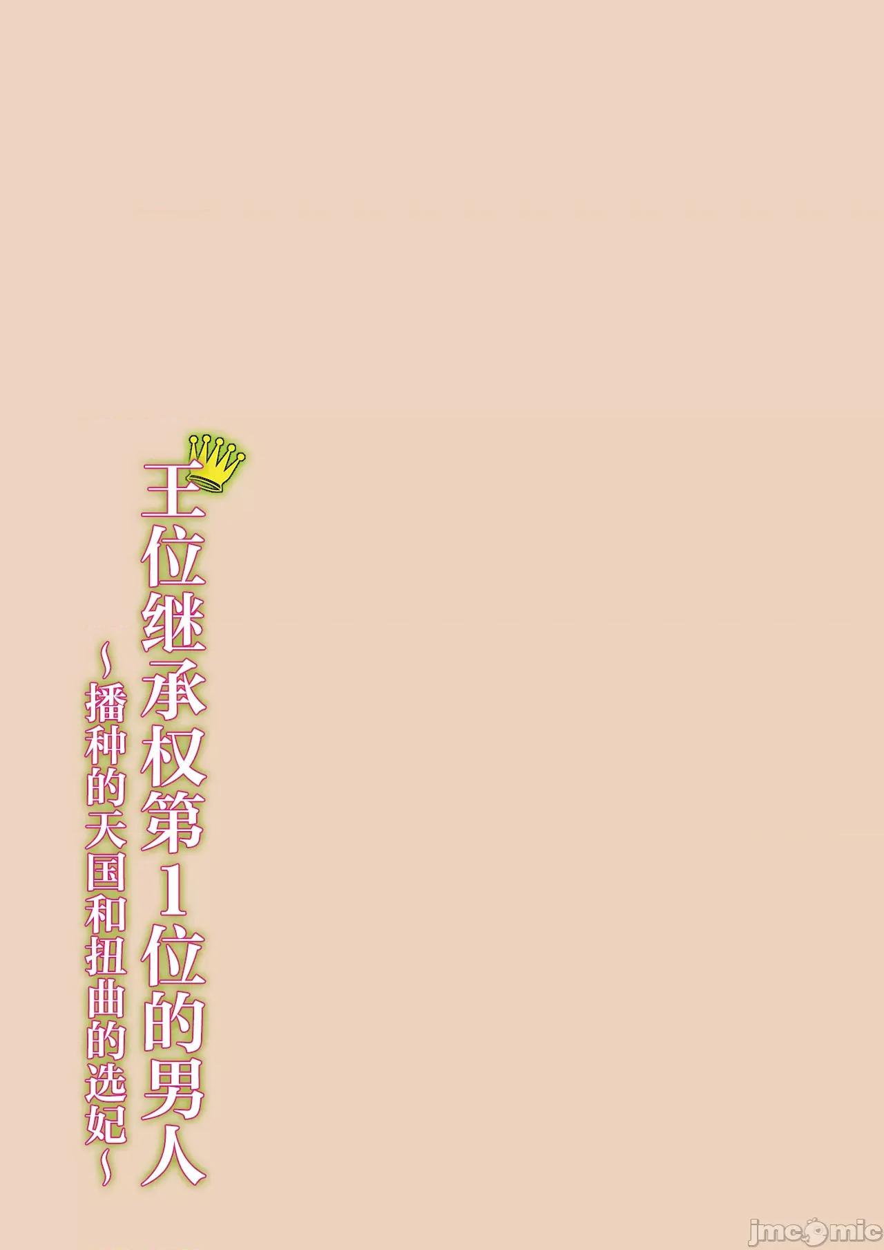 王位继承顺位第1的男人~播种王国的扭曲选妃 王位继承1位の男 10 第25页