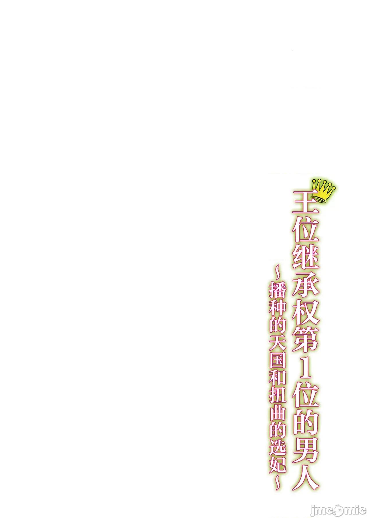 王位继承顺位第1的男人~播种王国的扭曲选妃 0129王位继承1位の男11 第26页