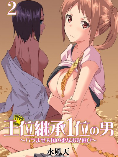 王位继承顺位第1的男人~播种王国的扭曲选妃