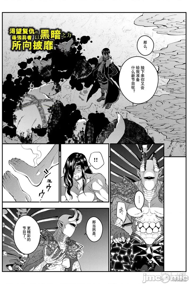 渴望復仇的最强勇者、以黑暗之力所向披靡 渴望復仇的最强勇者、以黑暗之力所向披靡第73话.zip 第1页