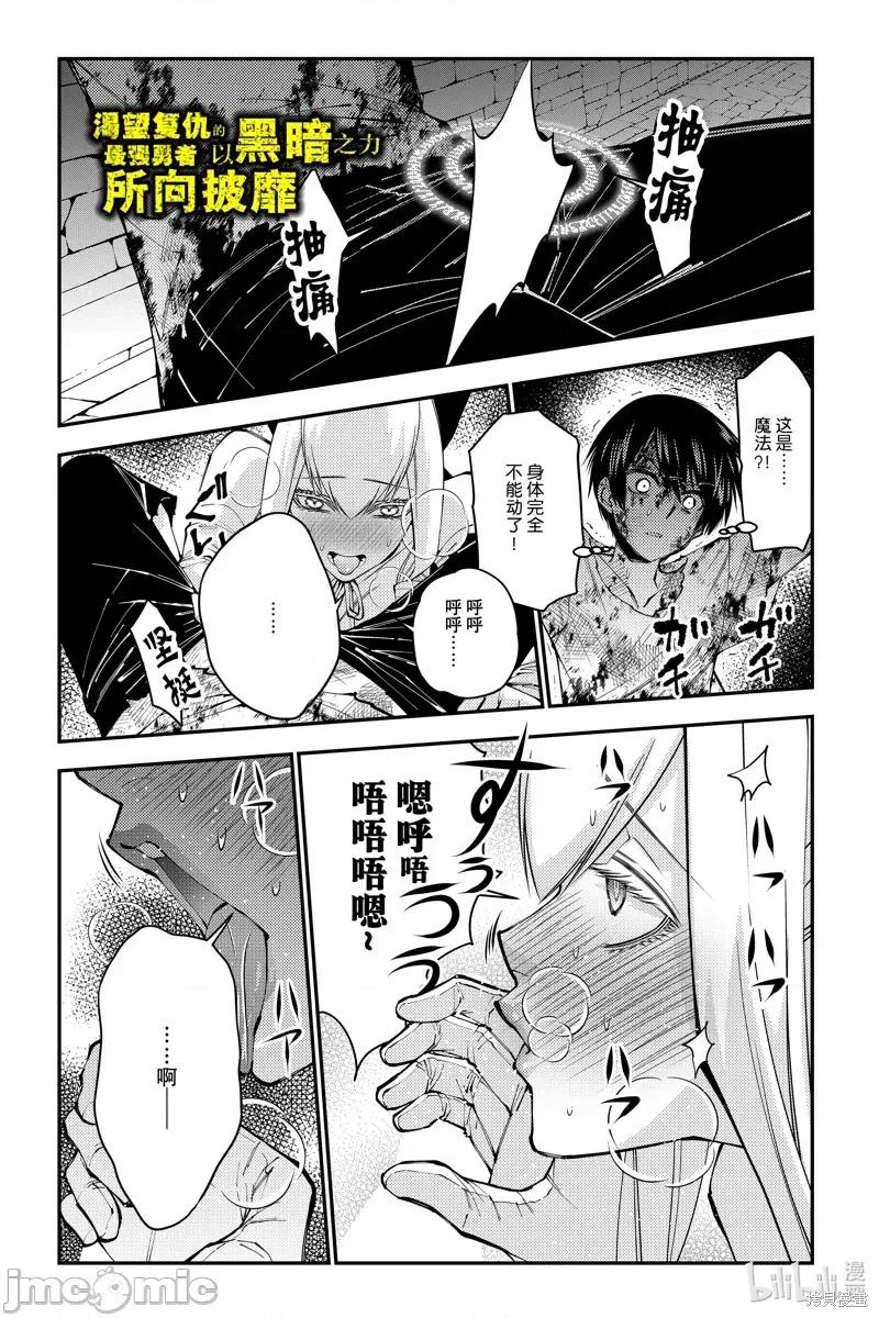 渴望復仇的最强勇者、以黑暗之力所向披靡 渴望復仇的最强勇者、以黑暗之力所向披靡81 第1页