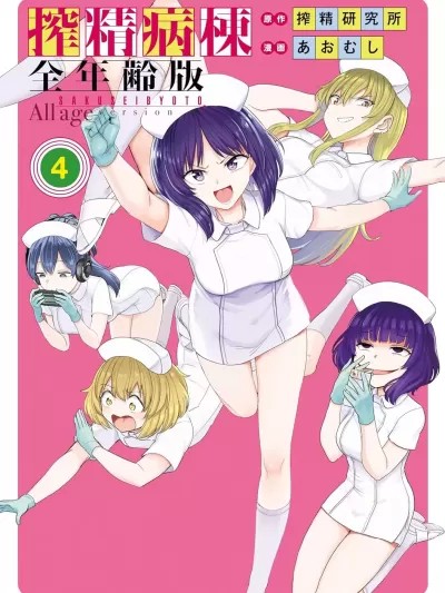 全年龄版