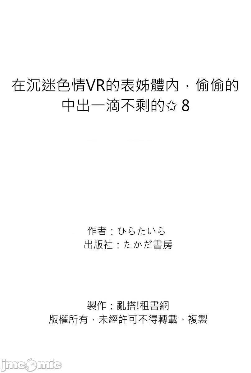 在沉迷VR的表姊体内，偷偷的一滴不剩的✩ 在沉迷色情VR的表姊体内 8 第27页