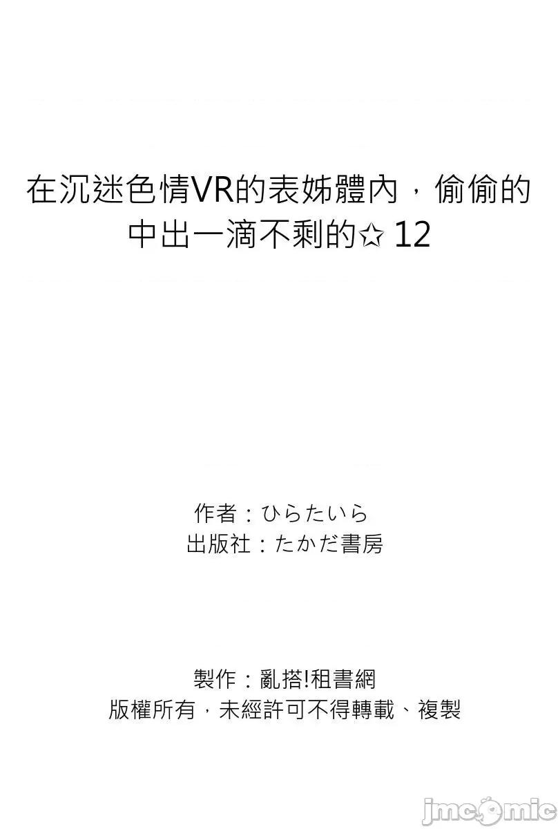 在沉迷VR的表姊体内，偷偷的一滴不剩的✩ 在沉迷色情VR的表姊体内 12 第26页