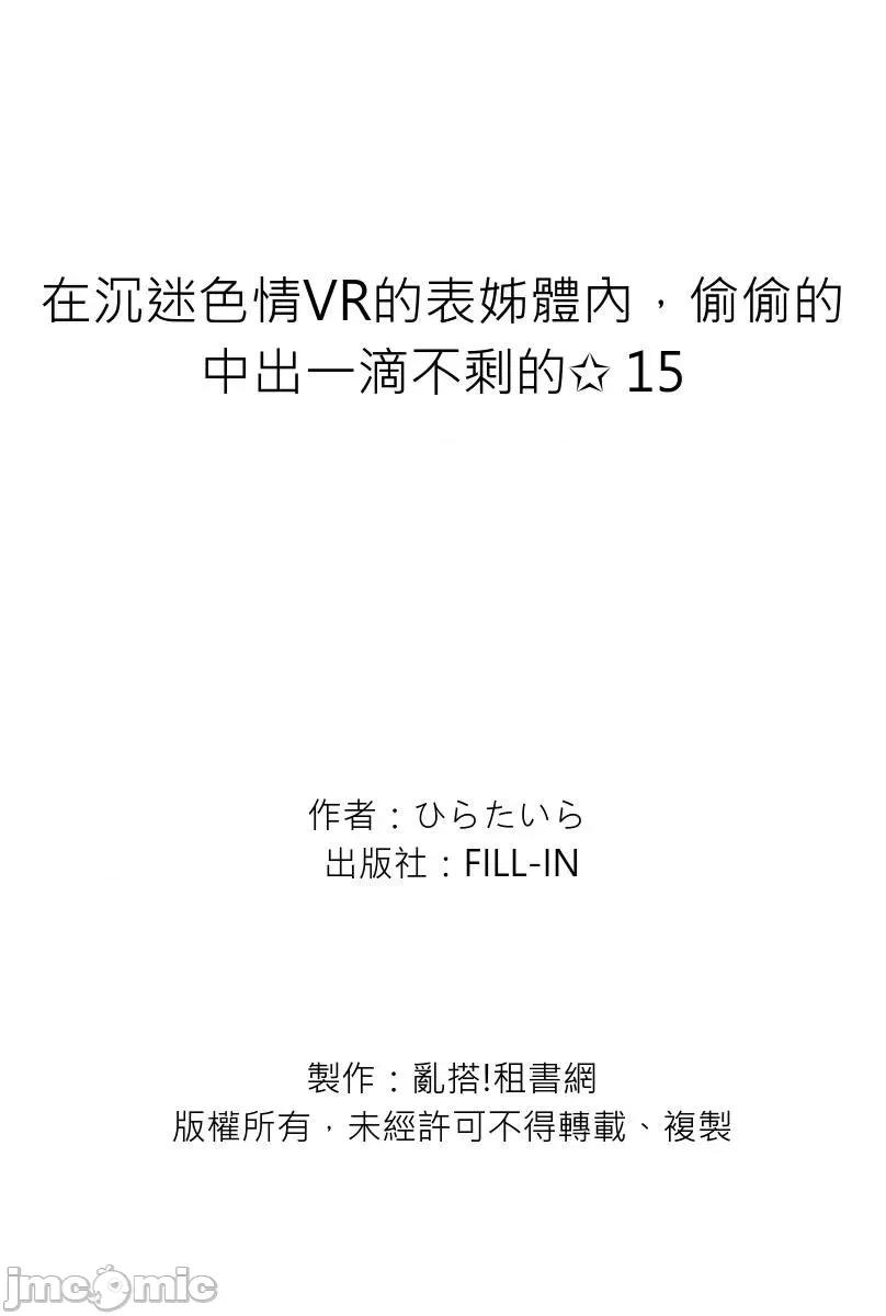 在沉迷VR的表姊体内，偷偷的一滴不剩的✩ 在沉迷色情VR的表姊体内，偷偷的中出一滴不剩的✩ 15 第27页
