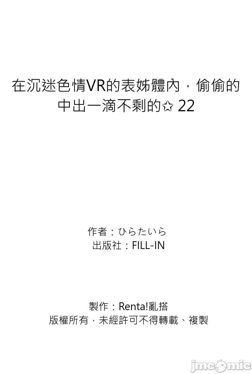 在沉迷VR的表姊体内，偷偷的一滴不剩的✩ 在沉迷色情VR的表姊体内，偷偷的中出一滴不剩的✩22 第27页
