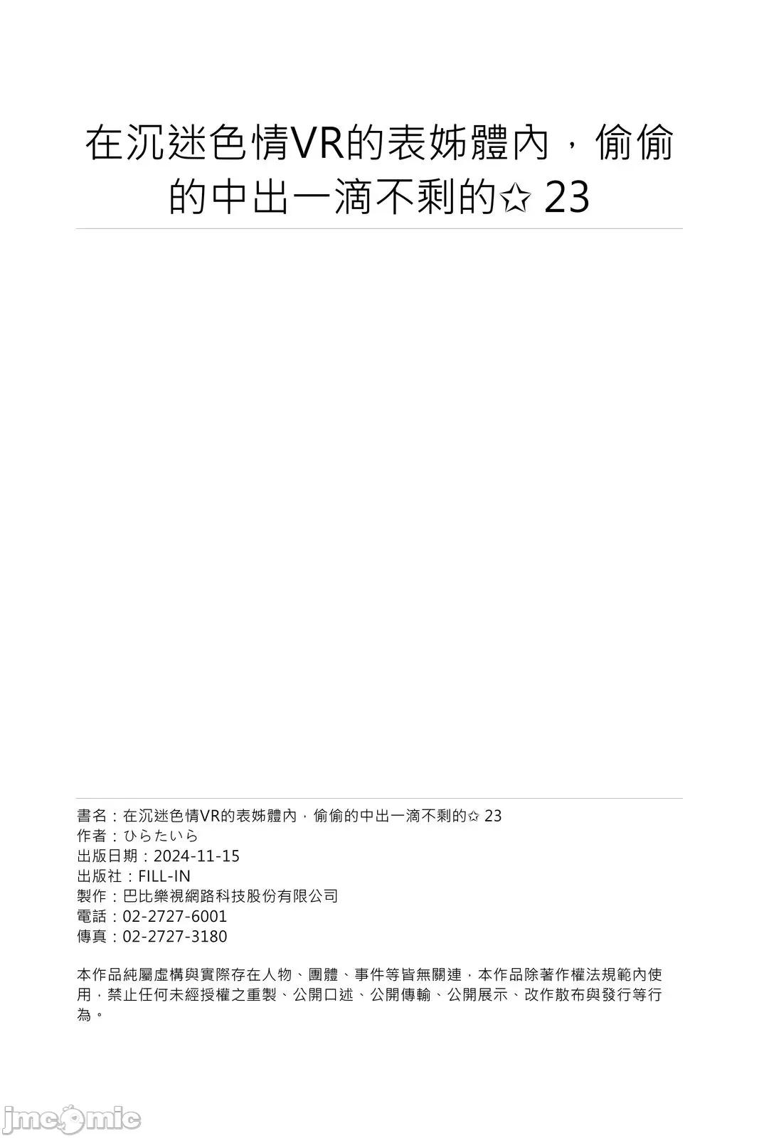 在沉迷VR的表姊体内，偷偷的一滴不剩的✩ ]在沉迷色情VR的表姊体内，偷偷的中出一滴不剩的✩23 第27页