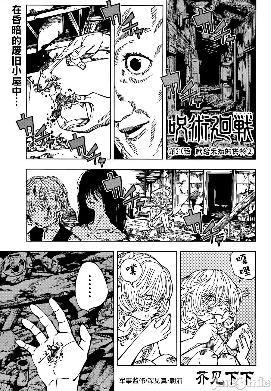 咒术回战 咒术回战第210话 献给未知的供物（2）.zip 第1页