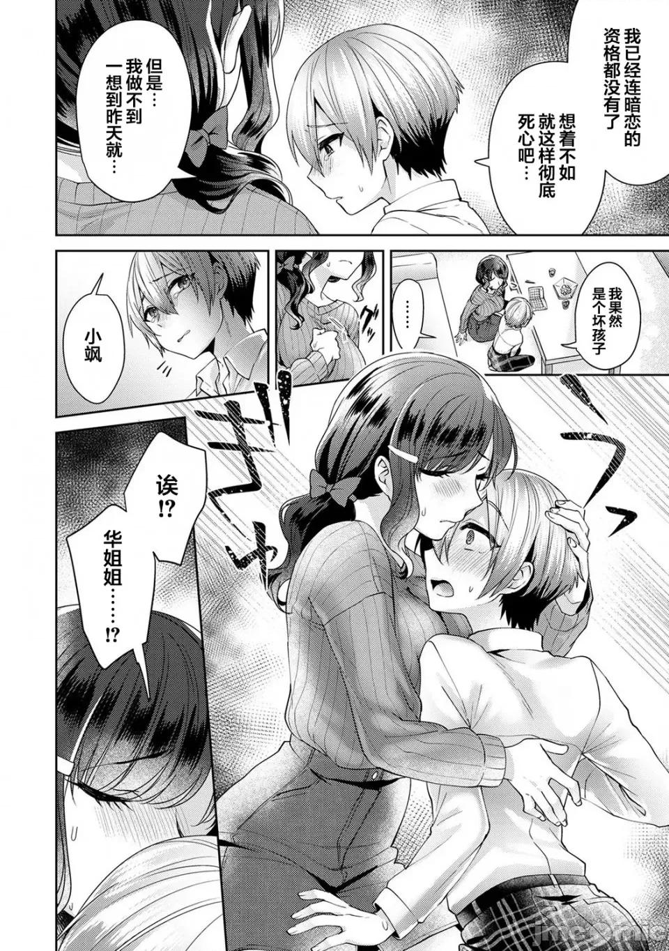 放荡不羁般的纯爱-睡走了年幼男人 [翻车汉化组] [加糖あん] ふしだらな纯爱-年下男子に寝取られて…- 第2话 [中国翻译] 第13页