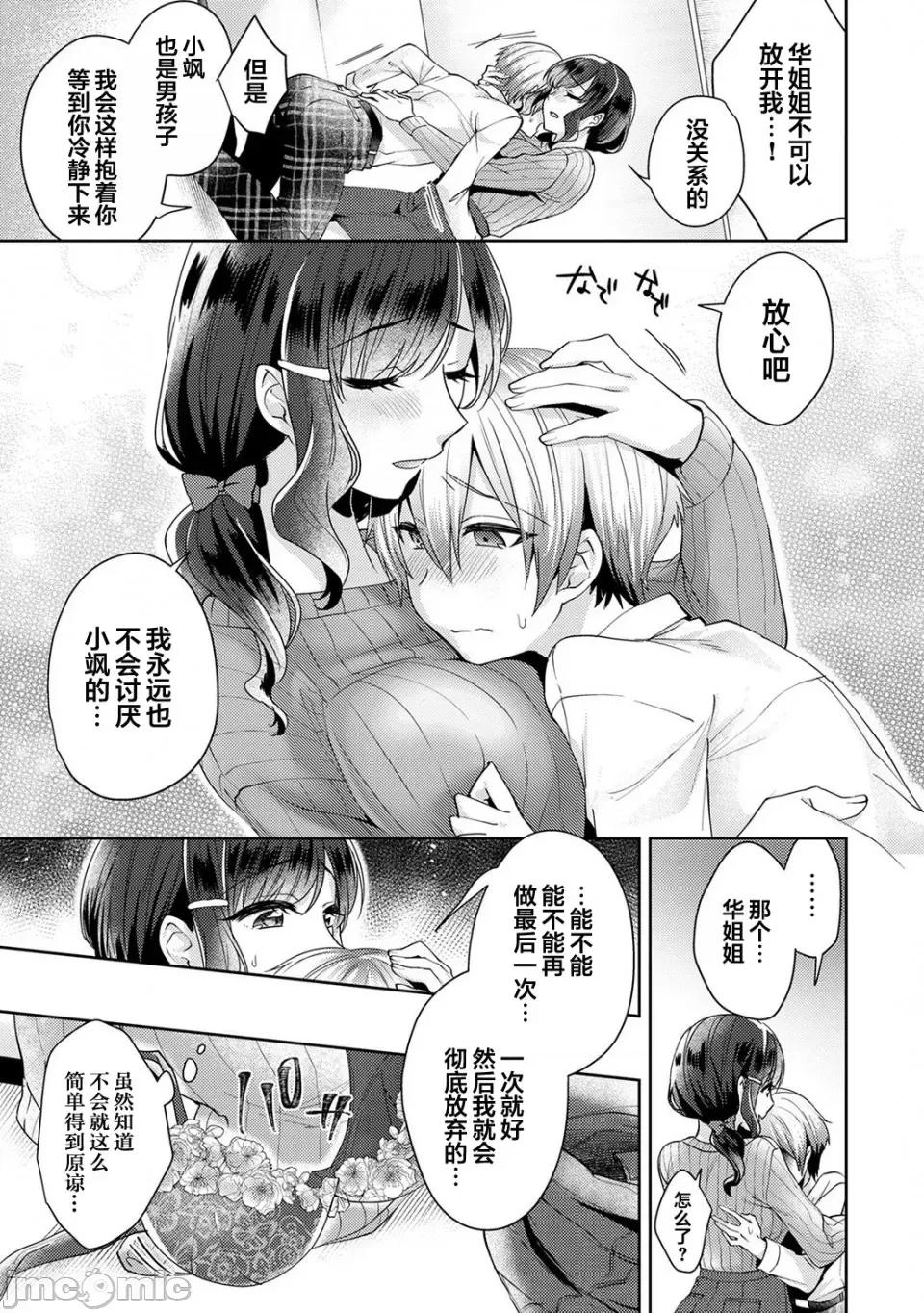 放荡不羁般的纯爱-睡走了年幼男人 [翻车汉化组] [加糖あん] ふしだらな纯爱-年下男子に寝取られて…- 第2话 [中国翻译] 第14页
