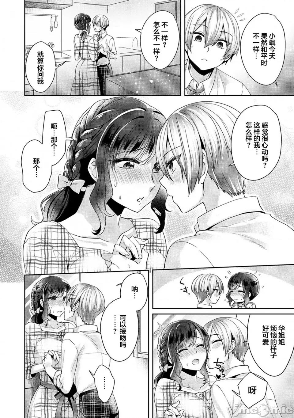 放荡不羁般的纯爱-睡走了年幼男人 [翻车汉化组][加糖あん] ふしだらな纯爱-年下男子に寝取られて…- 第6话 第9页