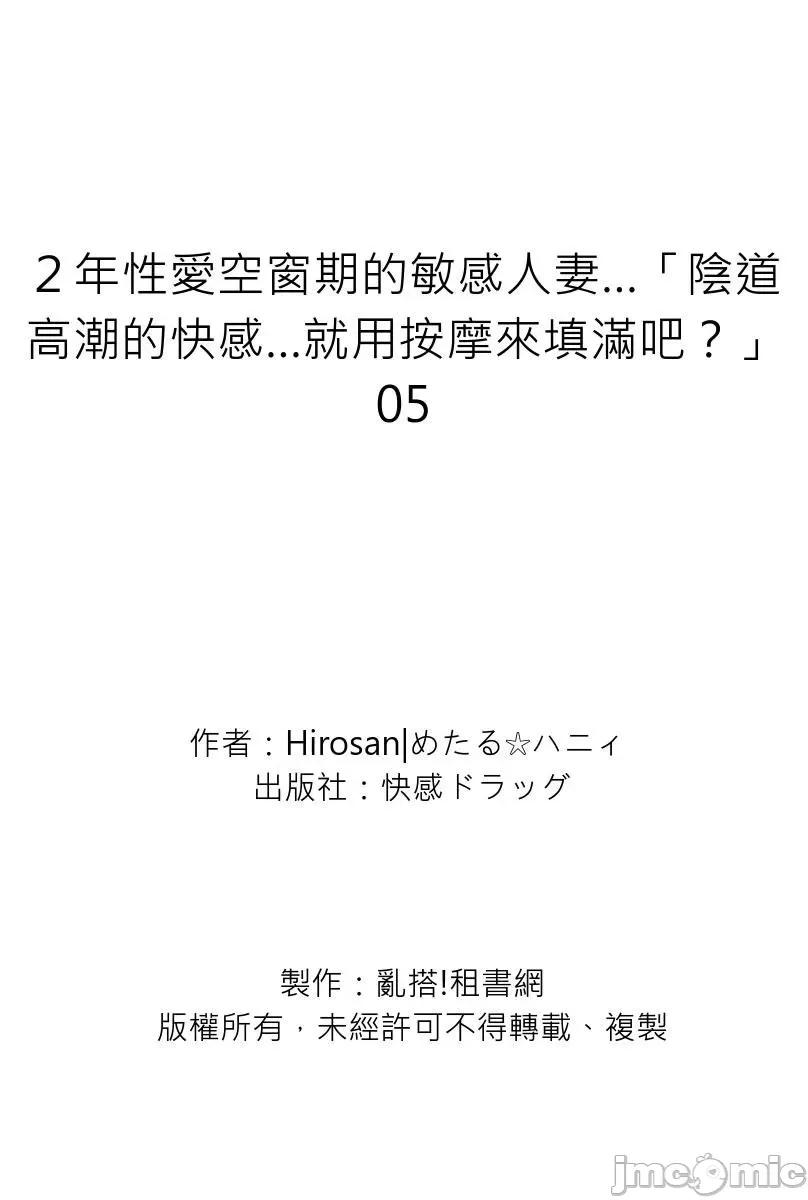 ２年空窗期的敏感…「的快感…就用按摩来填满吧？」 [248372]２年性爱空窗期的敏感人妻…「阴道高潮的快感…就用按摩来填满吧？」 05.zip 第29页
