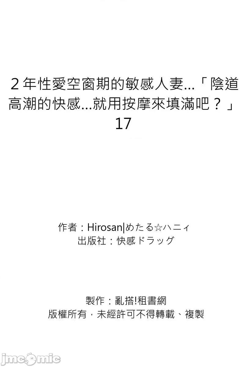 ２年空窗期的敏感…「的快感…就用按摩来填满吧？」 [281772]２年性爱空窗期的敏感人妻…「阴道高潮的快感…就用按摩来填满吧？」 17.zip 第29页