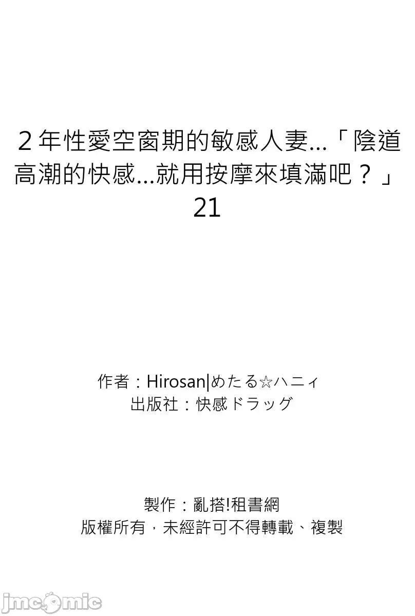 ２年空窗期的敏感…「的快感…就用按摩来填满吧？」 [318752]２年性爱空窗期的敏感人妻…「阴道高潮的快感…就用按摩来填满吧？」 21 第29页