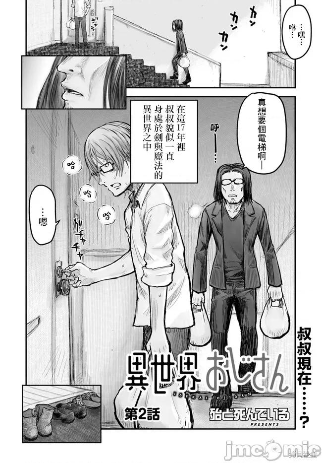 异世界归来的舅舅 异世界叔叔002 第02话.zip 第2页
