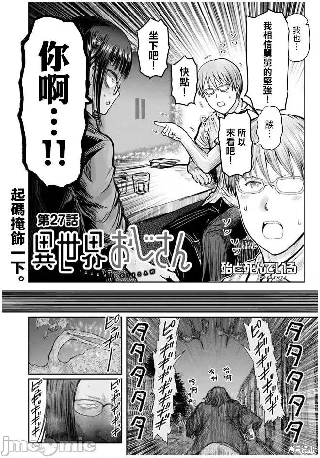 异世界归来的舅舅 异世界叔叔038 第27话.zip 第3页