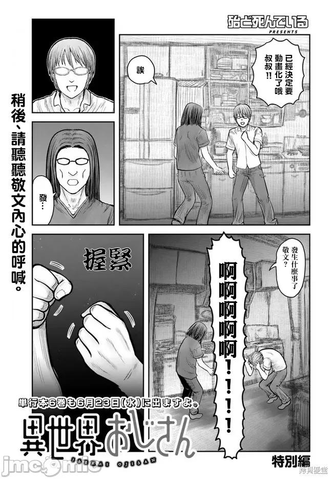 异世界归来的舅舅 异世界叔叔047 动画化特别篇.zip 第1页