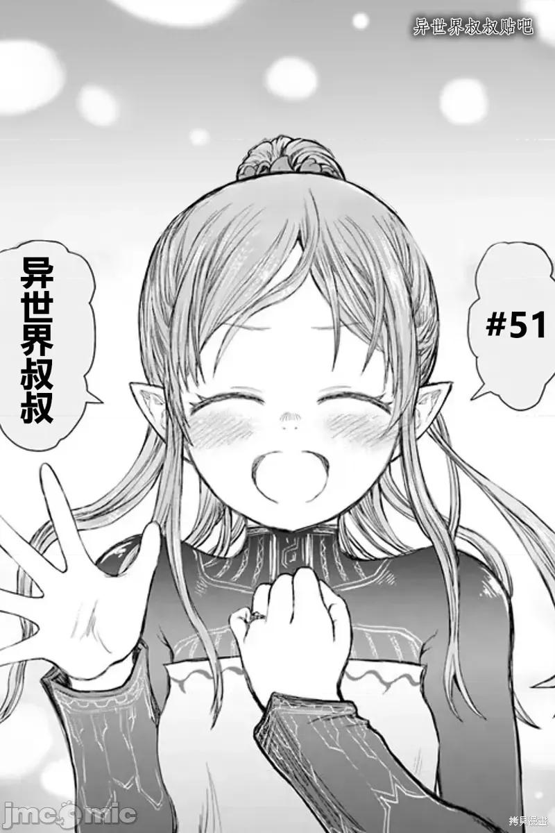 异世界归来的舅舅 异世界叔叔第51话 第1页