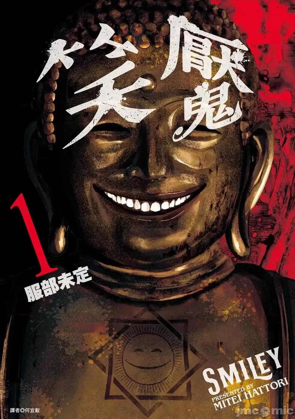 笑魇 笑魇 [服部未定]スマイリー 第1页