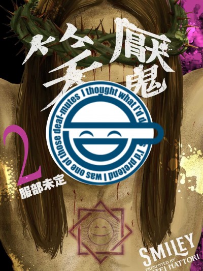 笑魇