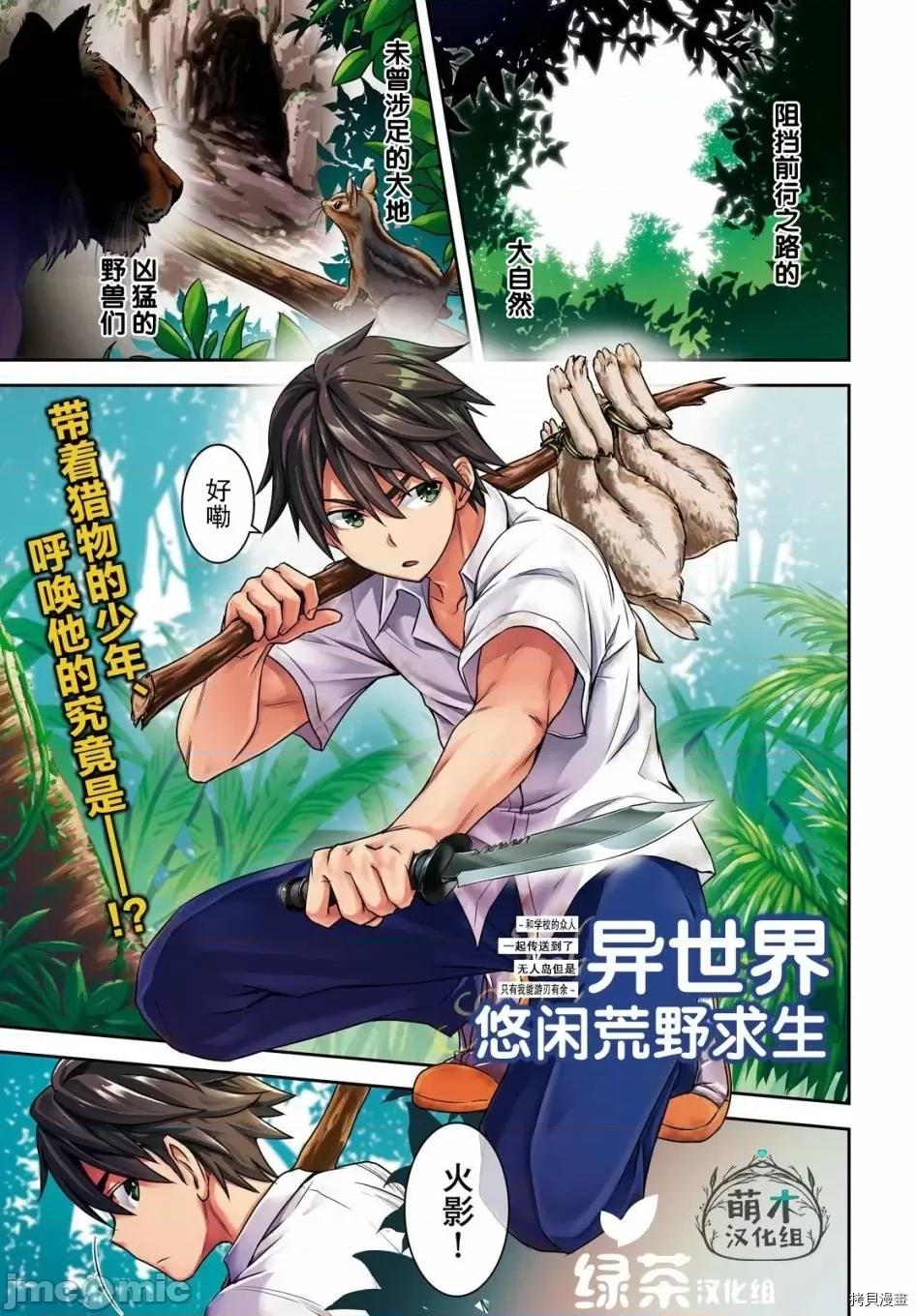 异世界悠闲荒野求生 异世界悠闲荒野求生 [萌木汉化组] [绚乃/西尾洋一/干和音/一二三书房] 异世界ゆるっとサバイバル生活～学校の皆と异世界の无人岛に转移したけど俺だけ乐胜です～ 第1页