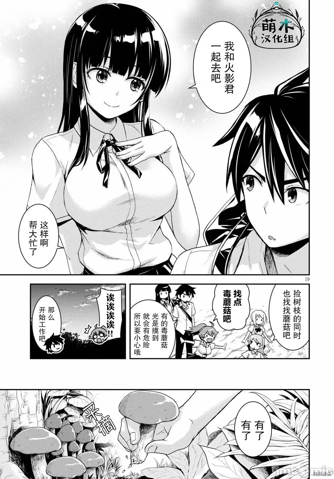 异世界悠闲荒野求生 异世界悠闲荒野求生 2 第19页
