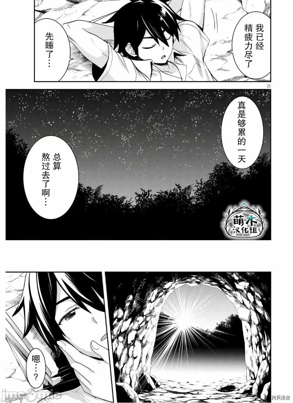 异世界悠闲荒野求生 异世界悠闲荒野求生 3 第21页