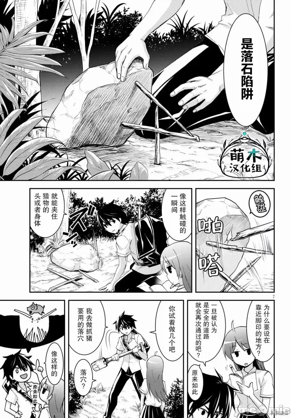异世界悠闲荒野求生 异世界悠闲荒野求生 9.1 第7页