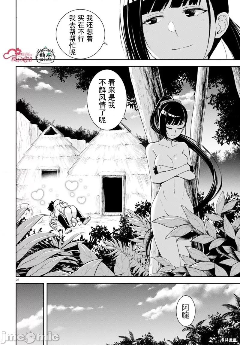 异世界悠闲荒野求生 异世界悠闲荒野求生 33 第26页