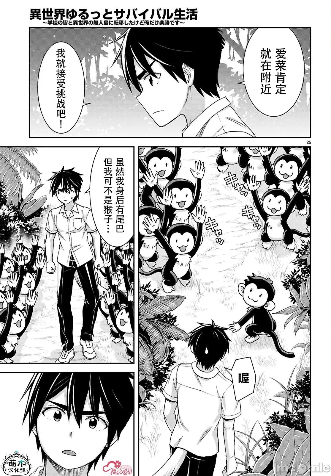 异世界悠闲荒野求生 异世界悠闲荒野求生 43 第25页