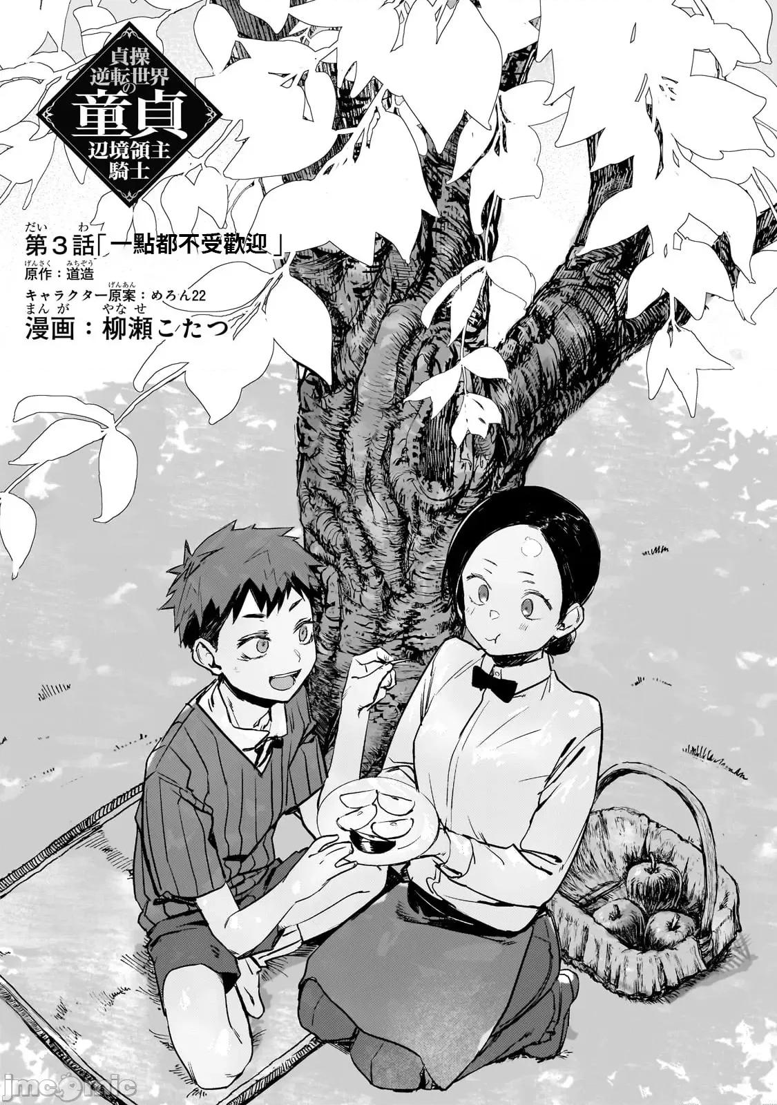 贞操逆转世界的处男边境领主 贞操逆转世界の童贞边境领主骑士 03 第2页