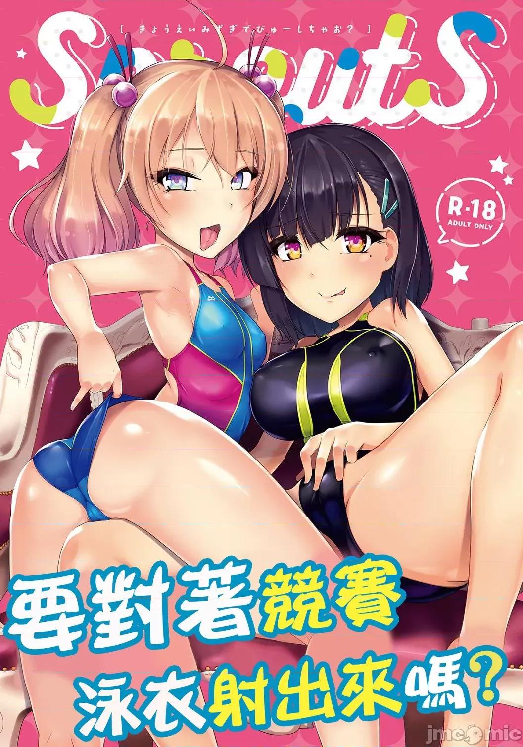 竞泳泳装就是要拿来的啊 竞泳泳装就是要拿来做爱的啊 [はっせん] 竞泳フラストレーション [DL版] 第174页