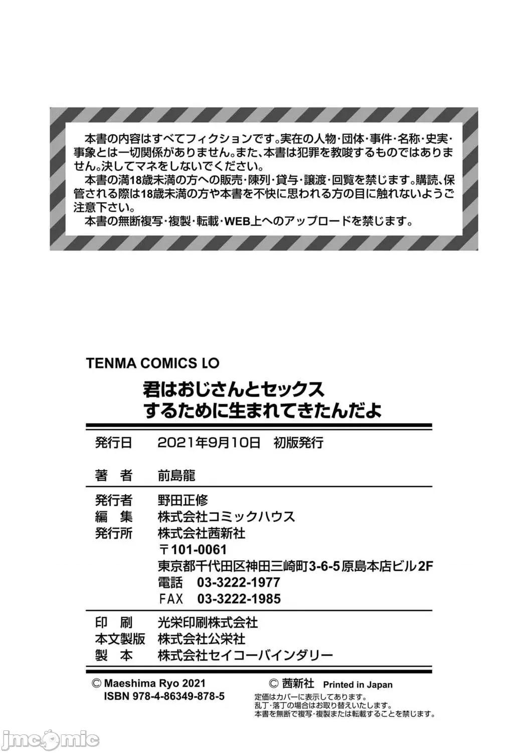 你就是为了和叔叔出生的哟 你就是为了和叔叔做爱出生的哟  [前岛龙] 君はおじさんとセックスするために生まれてきたんだよ  [DL版] [灰羽社汉化组*] 第202页