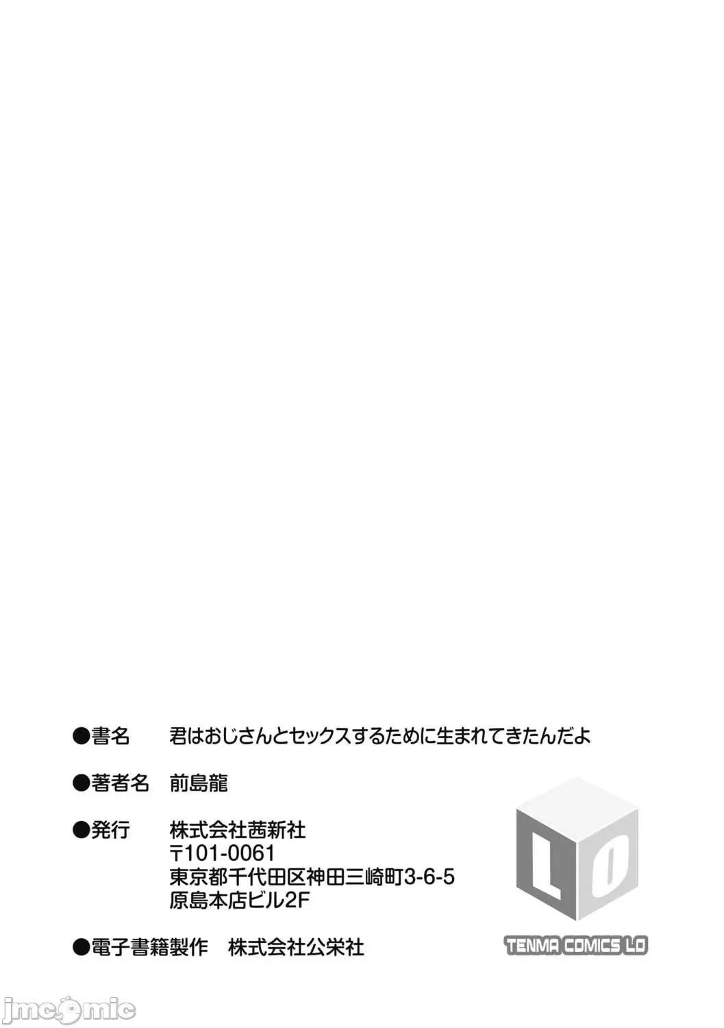 你就是为了和叔叔出生的哟 你就是为了和叔叔做爱出生的哟  [前岛龙] 君はおじさんとセックスするために生まれてきたんだよ  [DL版] [灰羽社汉化组*] 第207页