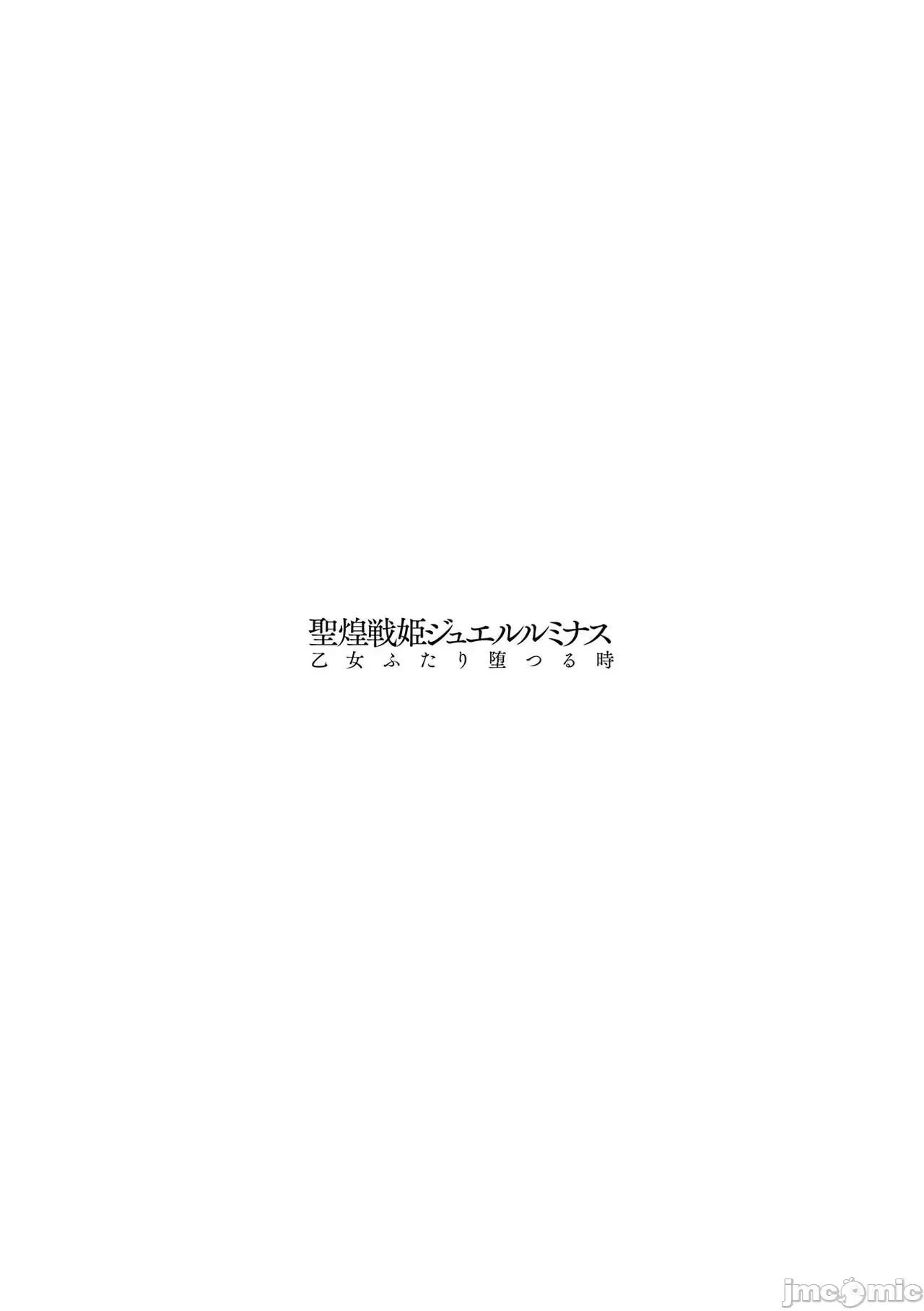 圣煌战姫ジュエルルミナス [自宅用汉化]  [尻战车] 圣煌战姫ジュエルルミナス 乙女ふたり堕つる时 [中国翻译] [DL版] 第194页
