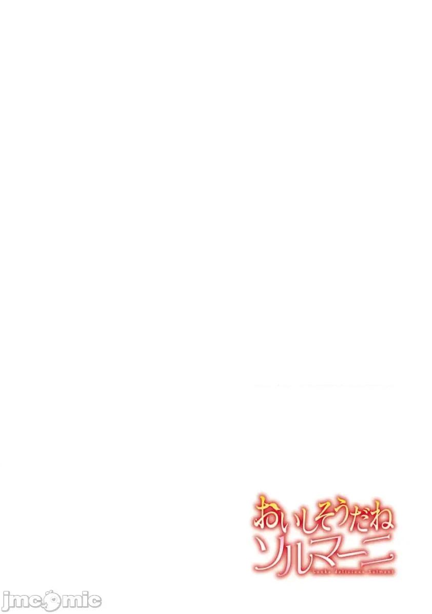 妳看起来真可口呢娑尔玛妮 おいしそうだねソルマーニ6 第2页