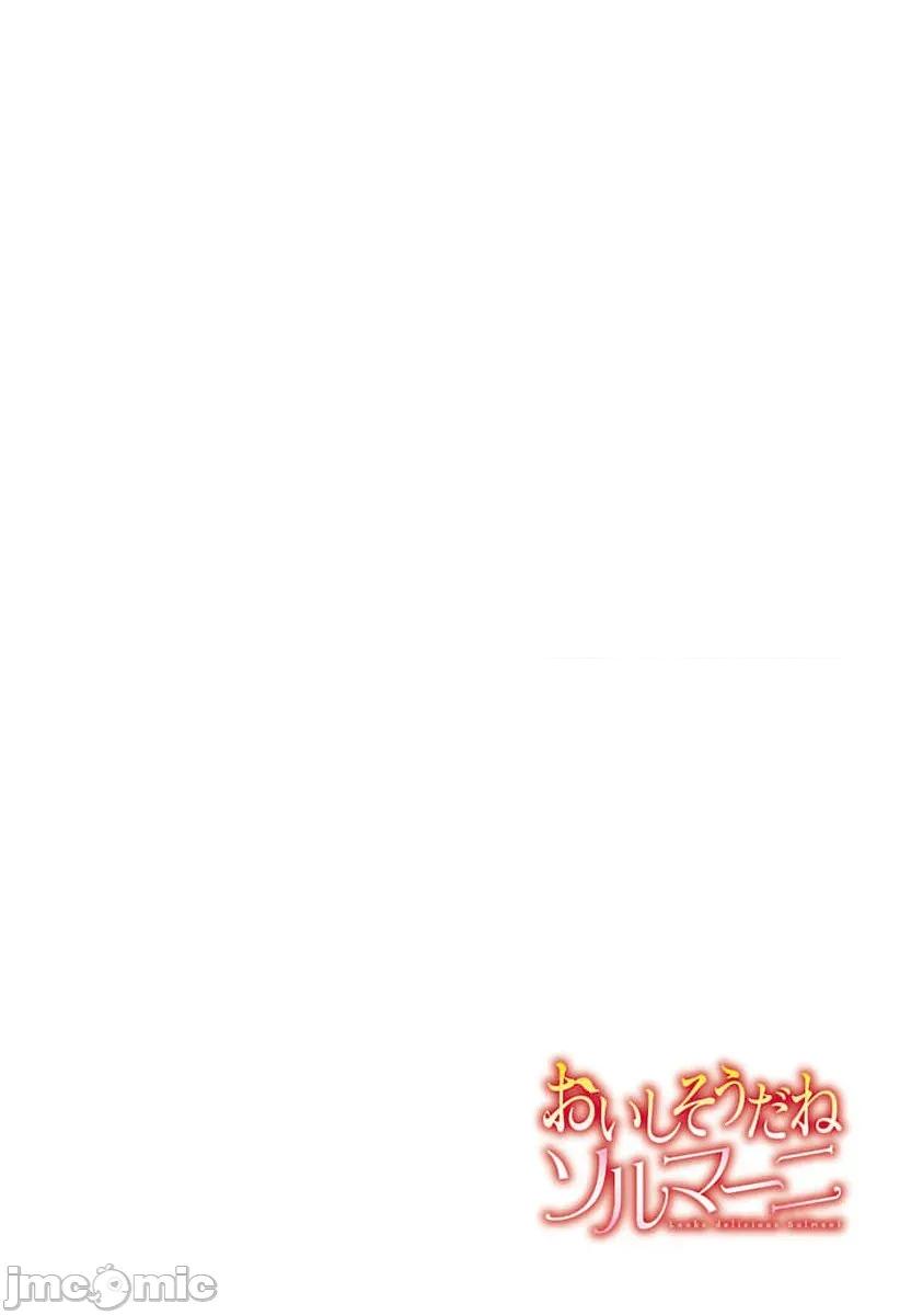 妳看起来真可口呢娑尔玛妮 おいしそうだねソルマーニ 9 第2页
