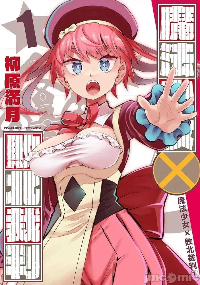 魔法少女x败北判决 [柳原満月] 魔法少女x败北判决 第1页