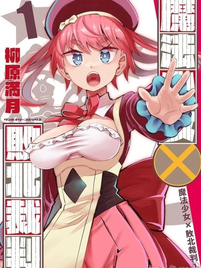 魔法少女x败北判决