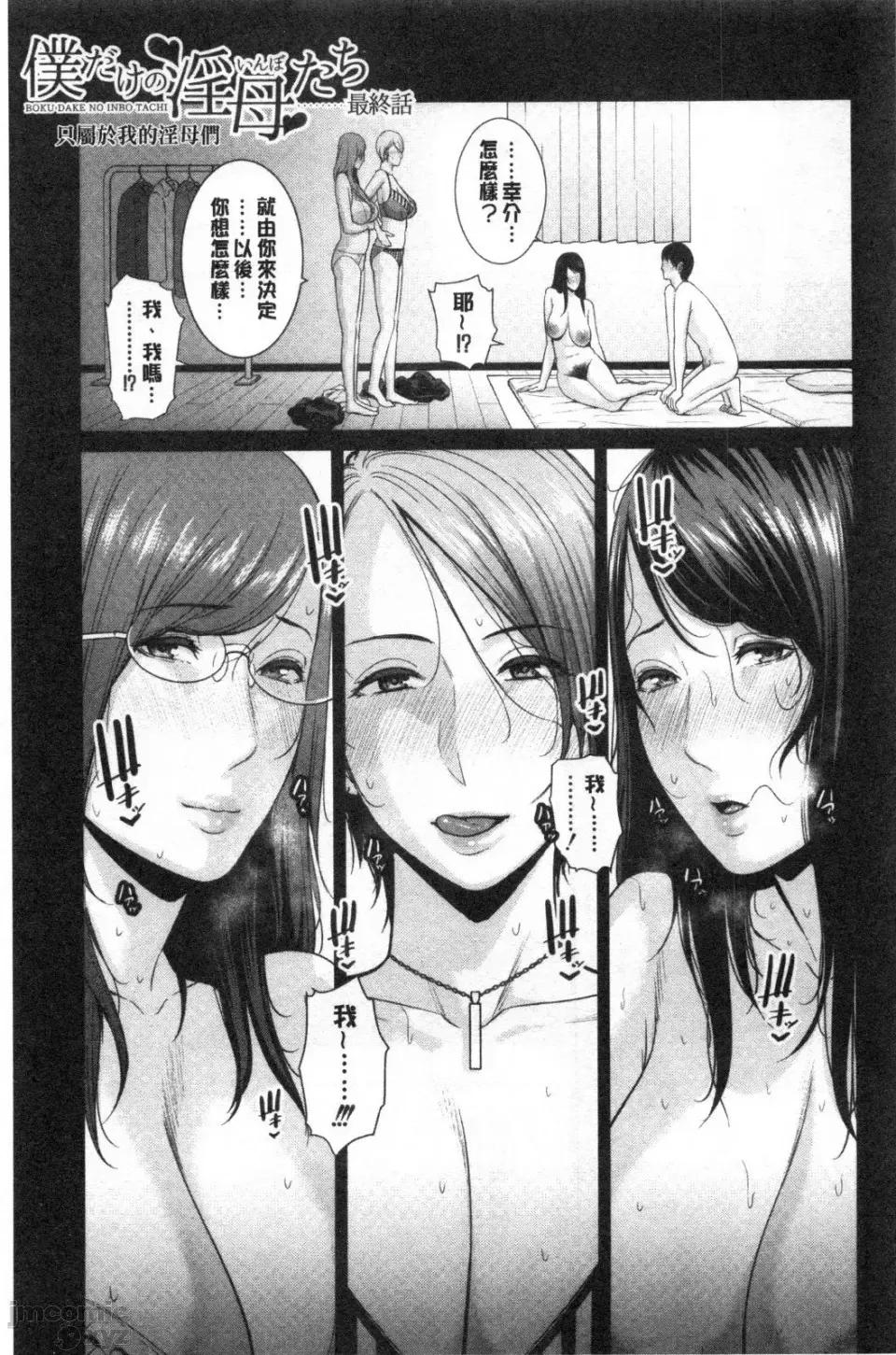 僕だけの淫母たち [Gonza] 僕だけの淫母たち[禁漫掃圖組] 第174页