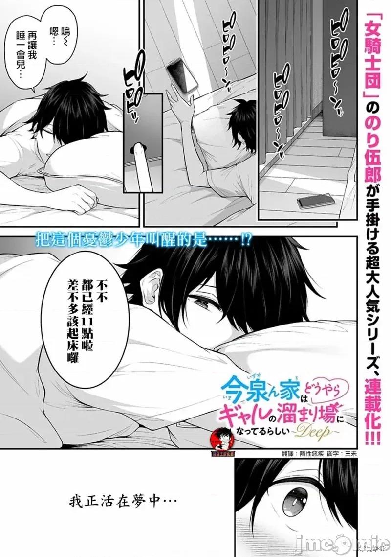 今泉家似乎成了辣妹的聚集地~deep 今泉家似乎成了辣妹的聚集地~deep~ [のり伍郎] 今泉ん家はどうやらギャルの熘まり场になってるらしい~DEEP~ 第1页