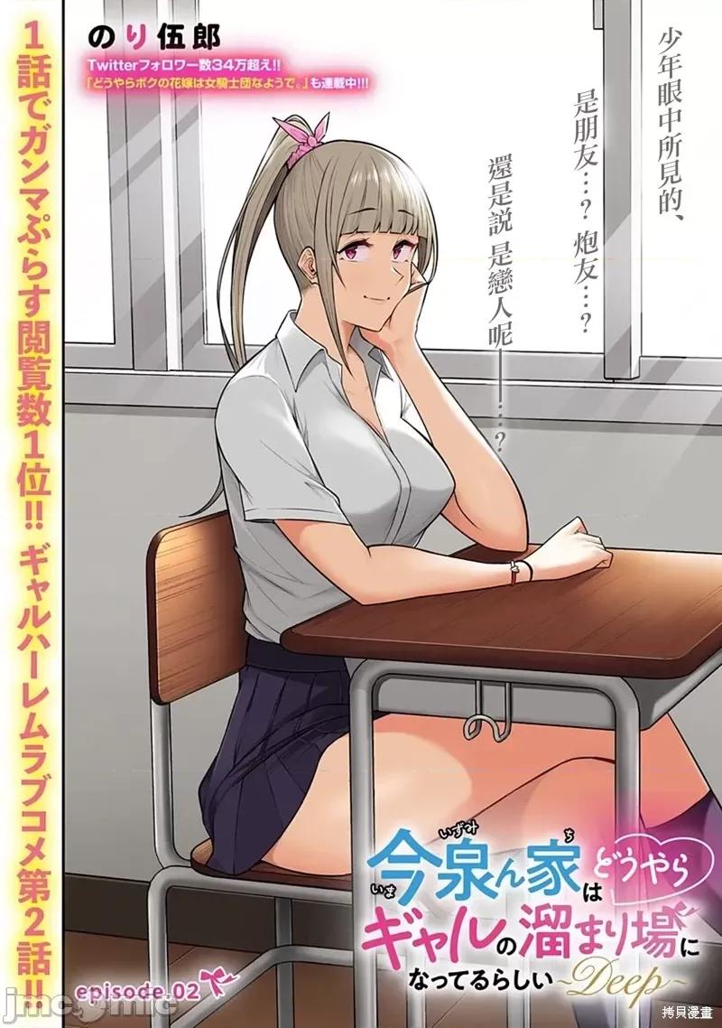 今泉家似乎成了辣妹的聚集地~deep 今泉家似乎成了辣妹的聚集地~deep~第02话.zip 第2页