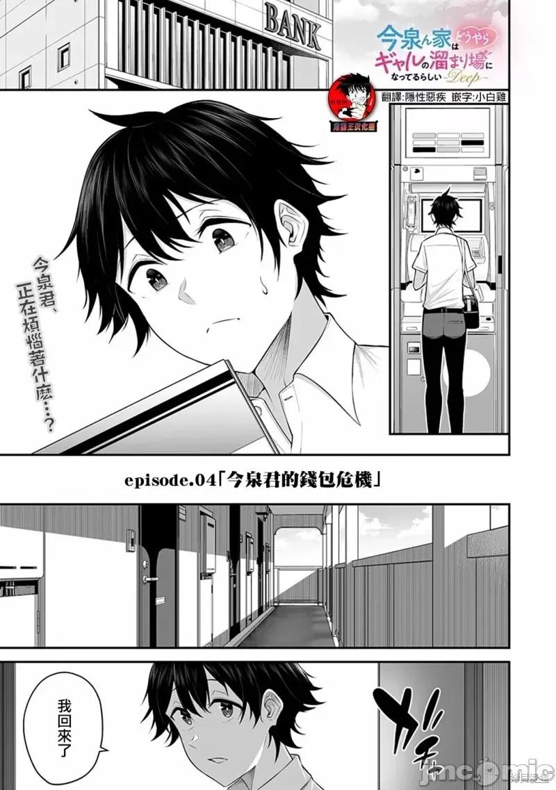 今泉家似乎成了辣妹的聚集地~deep 今泉家似乎成了辣妹的聚集地~deep~第04话.zip 第1页